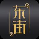 东街