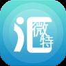微特汇