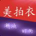 美拍衣