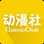 动漫社安卓官方最新版