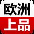 欧洲上品