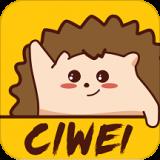 刺猬CIWEI