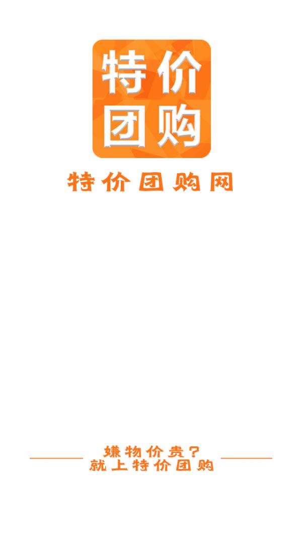 特价团购网截图