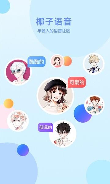 椰子语音手机版
