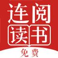 连阅免费读书
