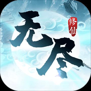 无尽修仙