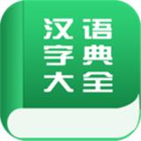 汉语字典大全