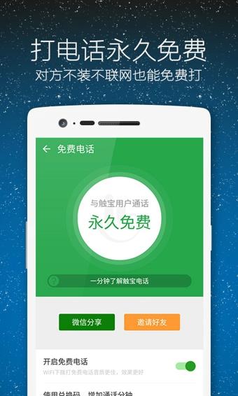 触宝电话最新版本截图