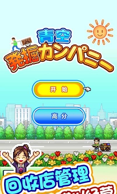 青空挖掘公司截图
