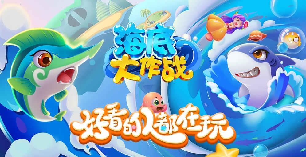 海底大作战安卓版