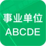 事业单位ABCD