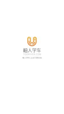 柚人学车截图