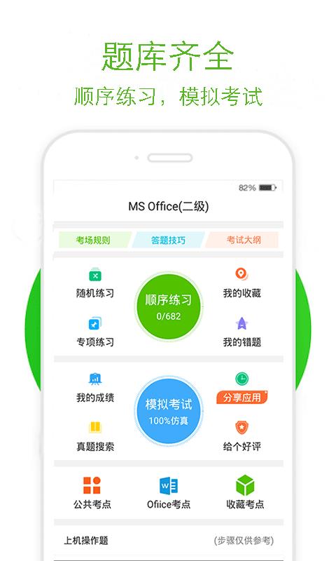 计算机二级通截图