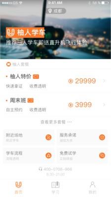 柚人学车截图