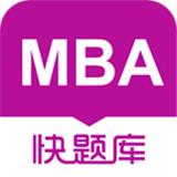 MBA快题库