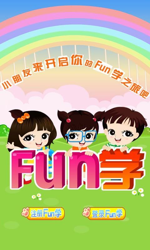 Fun学学生