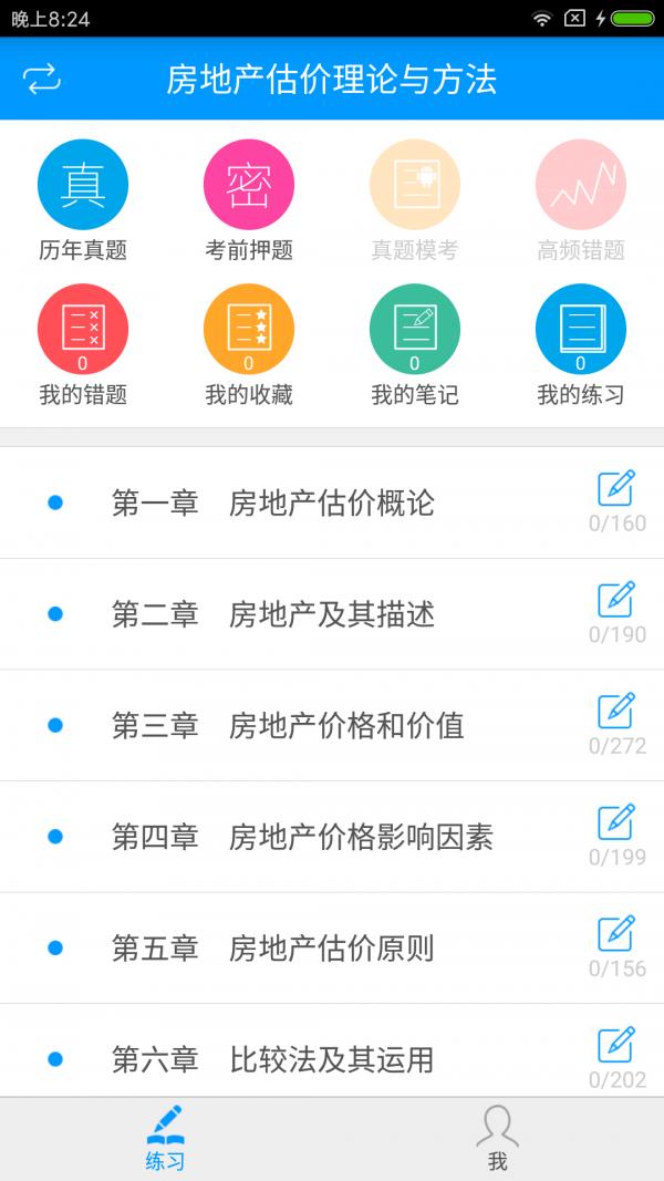 房地产估价师备考宝典截图