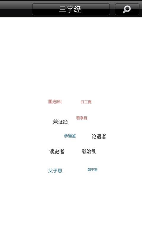 宝宝爱学三字经