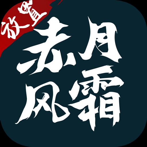 赤月风霜文字传奇破解版