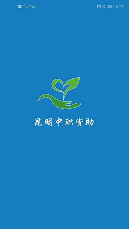 昆明中职资助截图