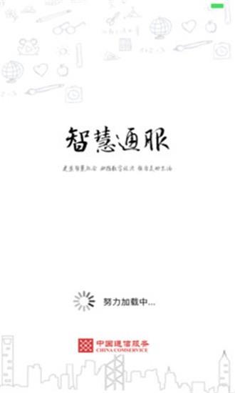 智慧通服截图