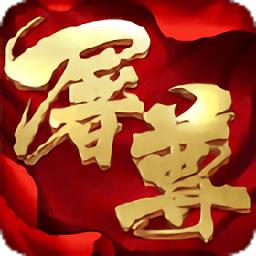 屠尊官方版