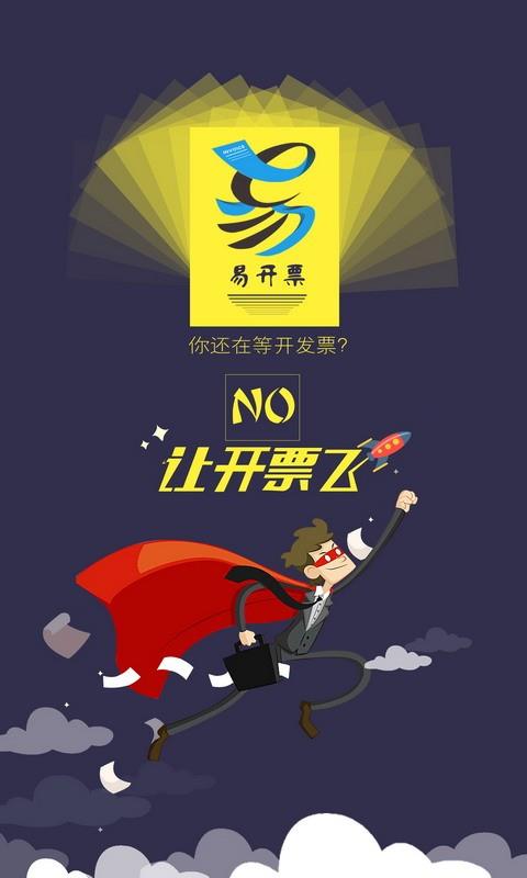 易开票截图