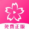 樱花动漫最新版