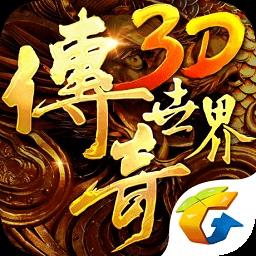 复古传奇世界3d手游