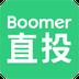 Boomer直投