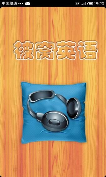 被窝英语截图