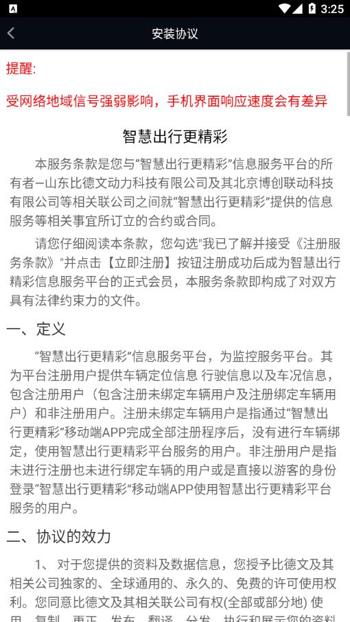 比德文智慧社区截图
