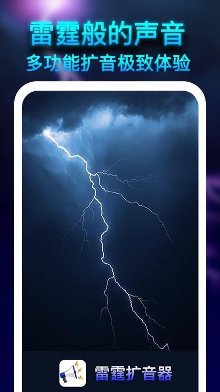 雷霆扩音器截图