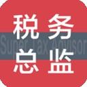 超级税务总监