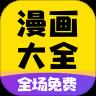 免费漫画大全APP免VIP版