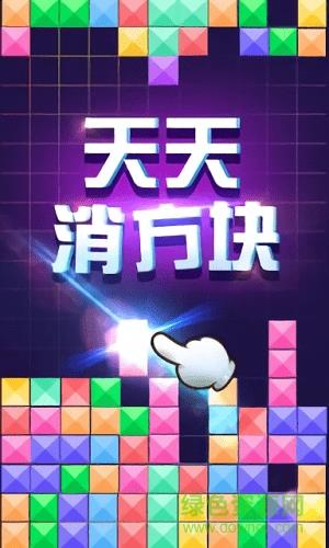 天天消方块手机版