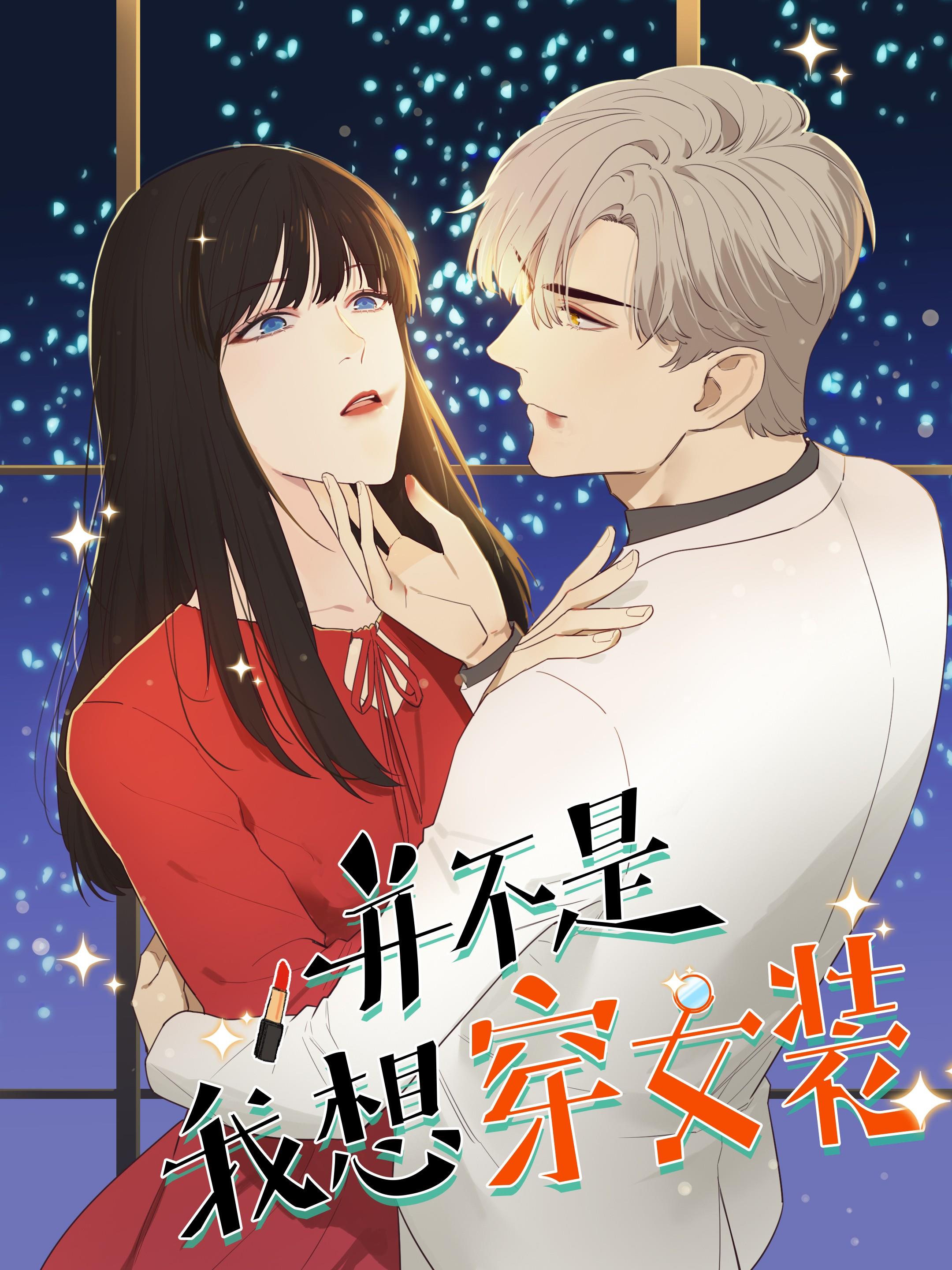 并不是我想穿女装漫画