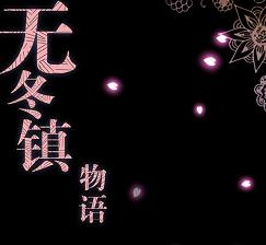 无冬镇物语