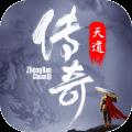天道传奇九游版