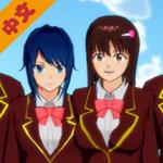 樱花校园模拟器最新版