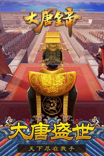 大唐皇帝九游版