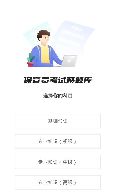 保育员考试聚题库截图