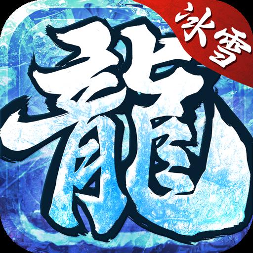 原始传奇冰雪版