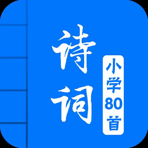 小学必背古诗词80首