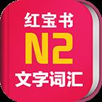 日语红宝书N2