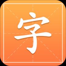 汉字字典通新版