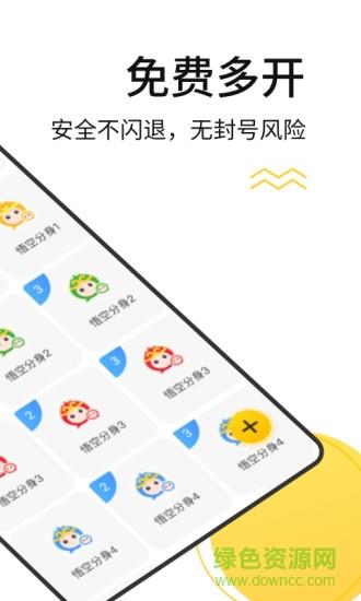悟空多开分身永久免费版