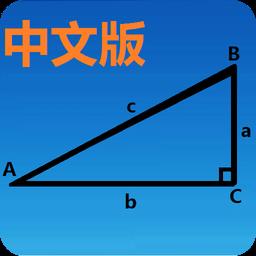 三角函数计算器手机版