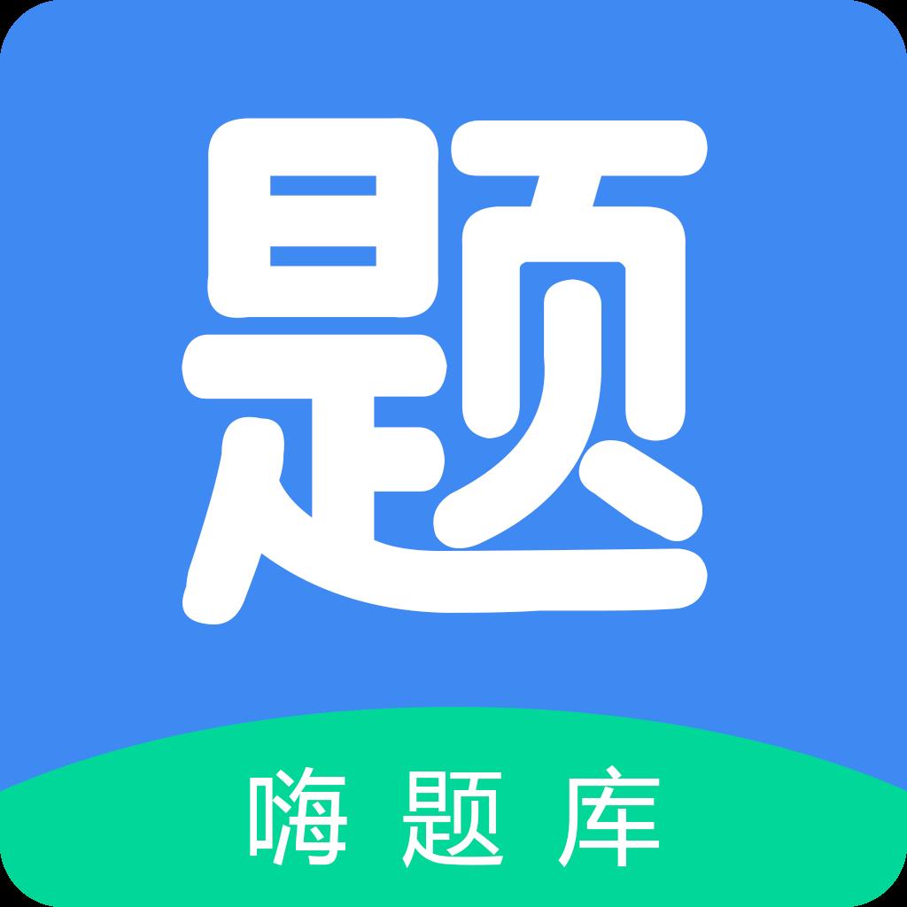 建造师嗨题库