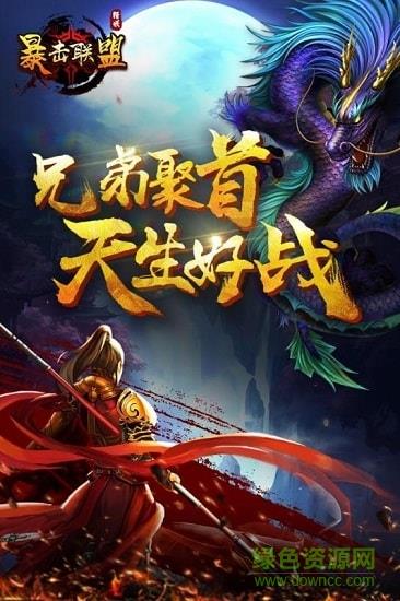 暴击联盟最新版截图